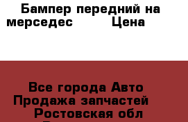 Бампер передний на мерседес A180 › Цена ­ 3 500 - Все города Авто » Продажа запчастей   . Ростовская обл.,Волгодонск г.